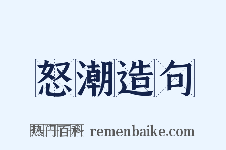 怒潮造句是什么意思的图片